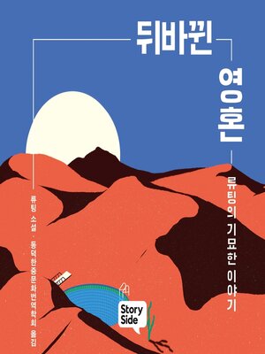 cover image of 뒤바뀐 영혼